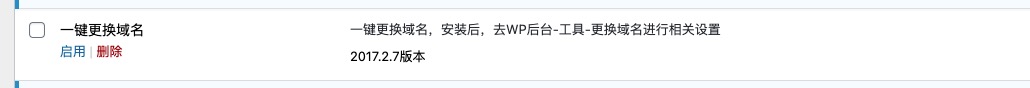 启用一键换域名插件