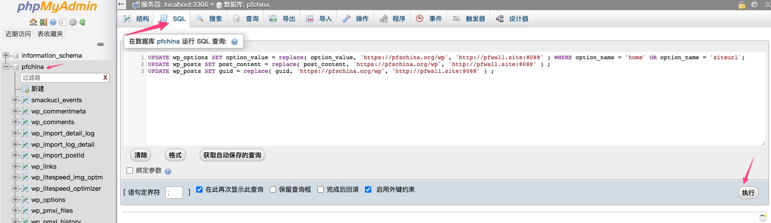 在 phpMyAdmin 执行 SQL 替换域名