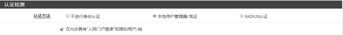 选择本地用户管理器或RADIUS认证