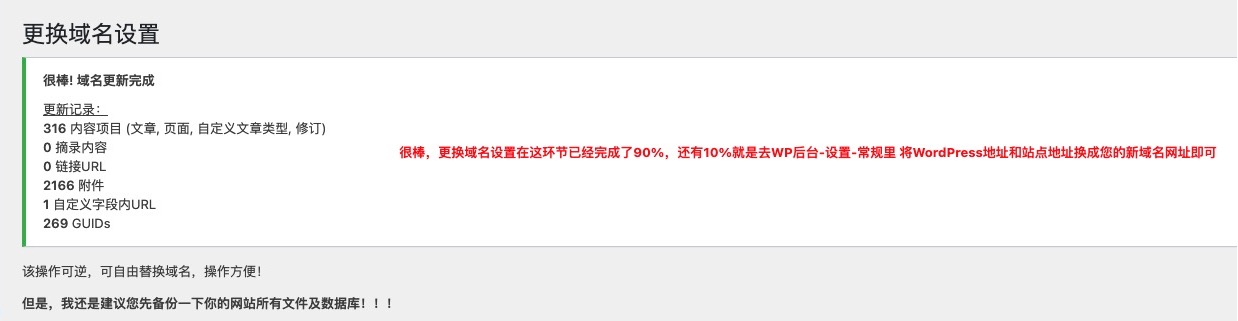 更换域名后的设置提示
