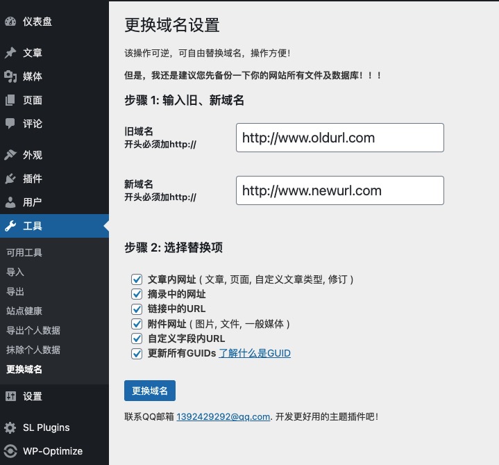更换域名插件设置页面