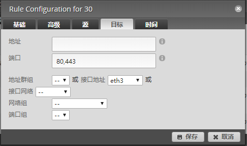 目标地址与接口配置截图