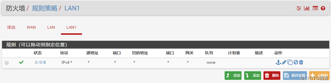 为LAN1接口添加防火墙规则