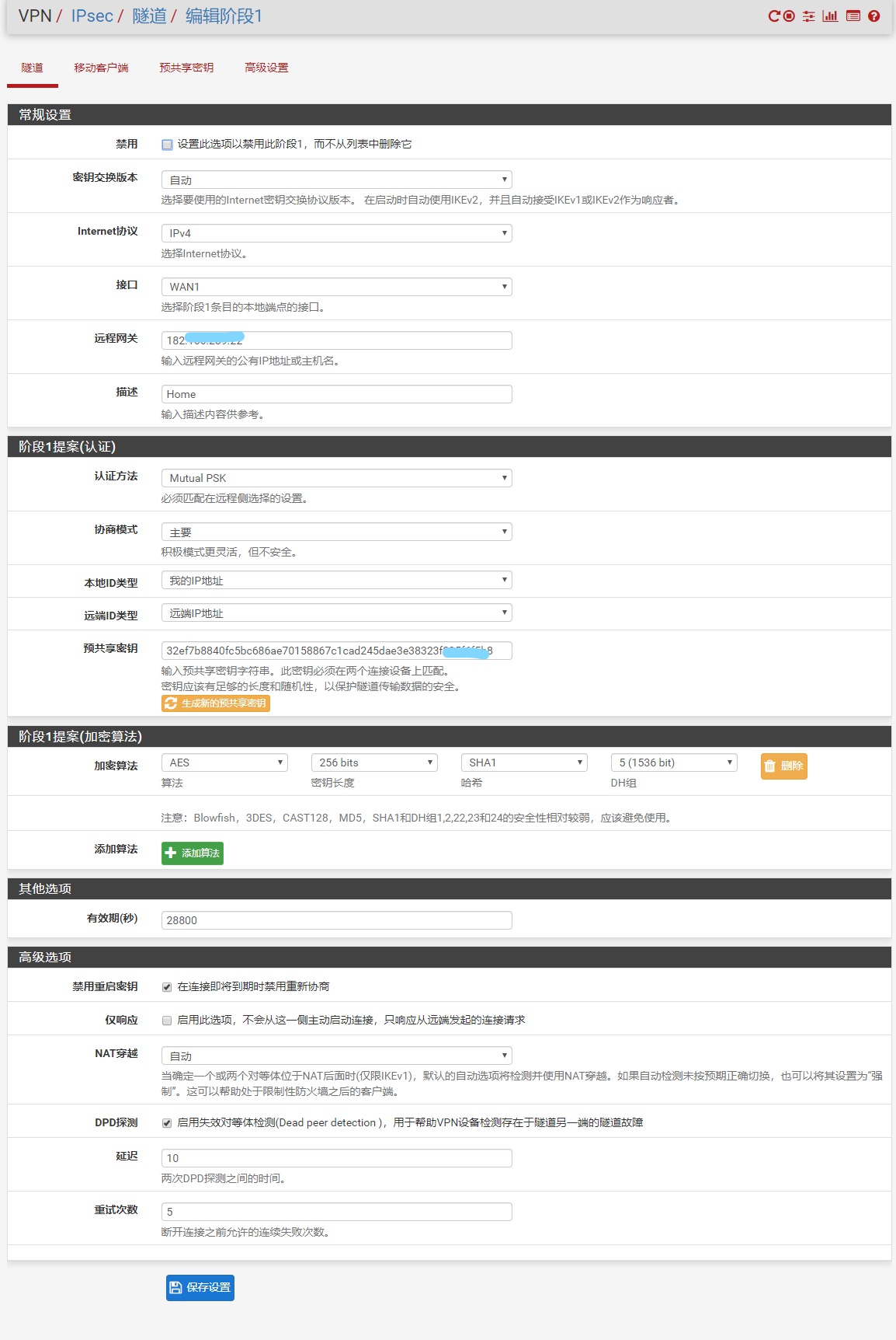 pfSense IPsec 阶段1和阶段2设置