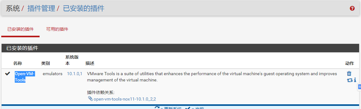 已安装的Open-VM-Tools插件