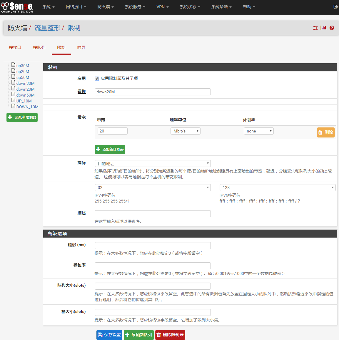 pfSense 单IP、网络、别名管道限速的设置