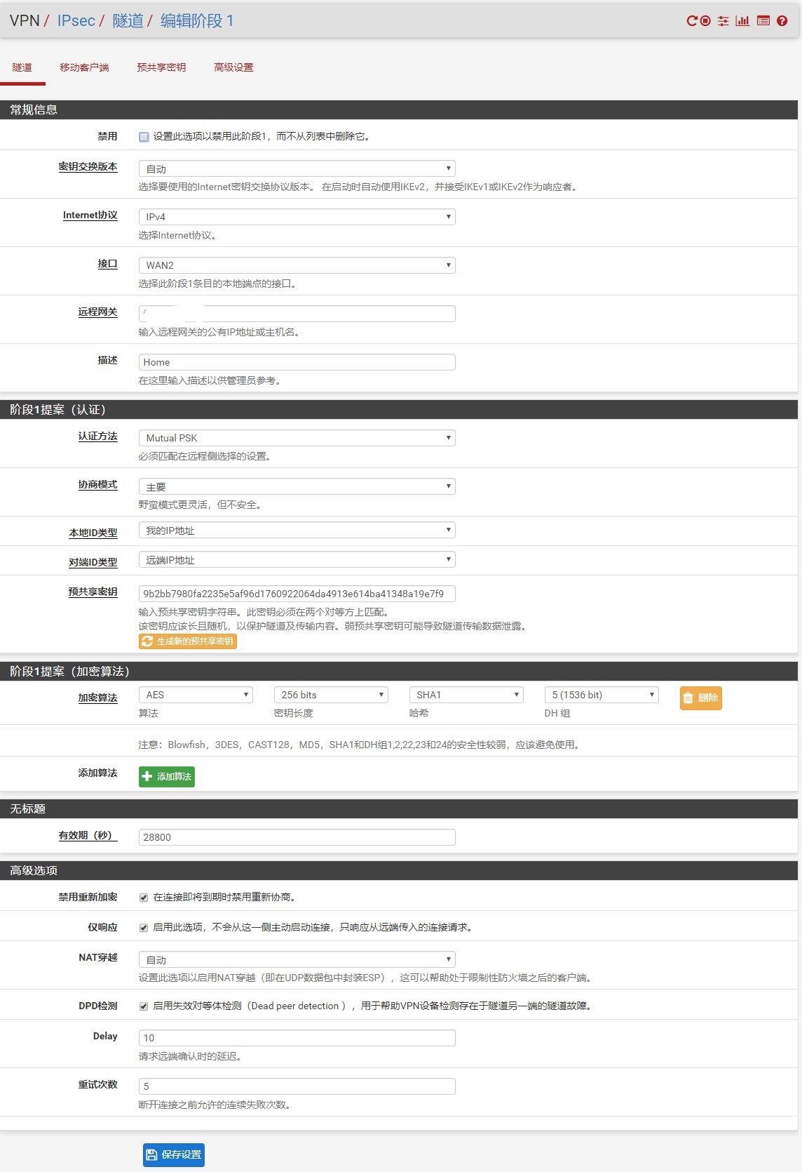 pfSense IPsec 阶段1配置