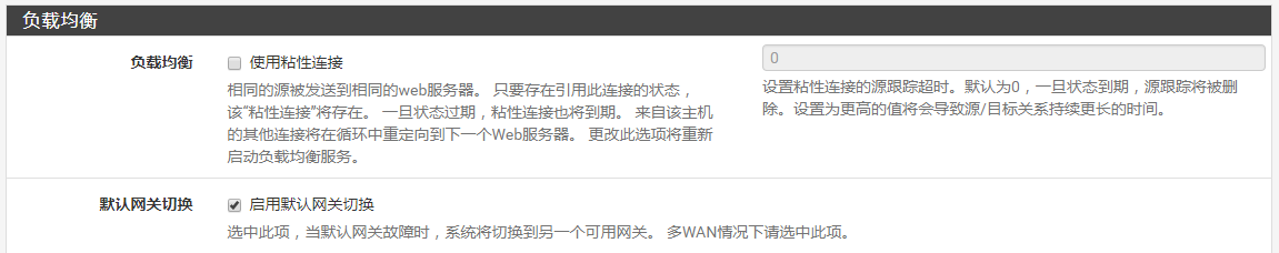 系统高级选项中的默认网关切换选项