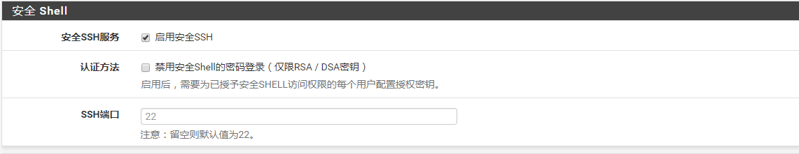pfSense外网远程SSH访问设置