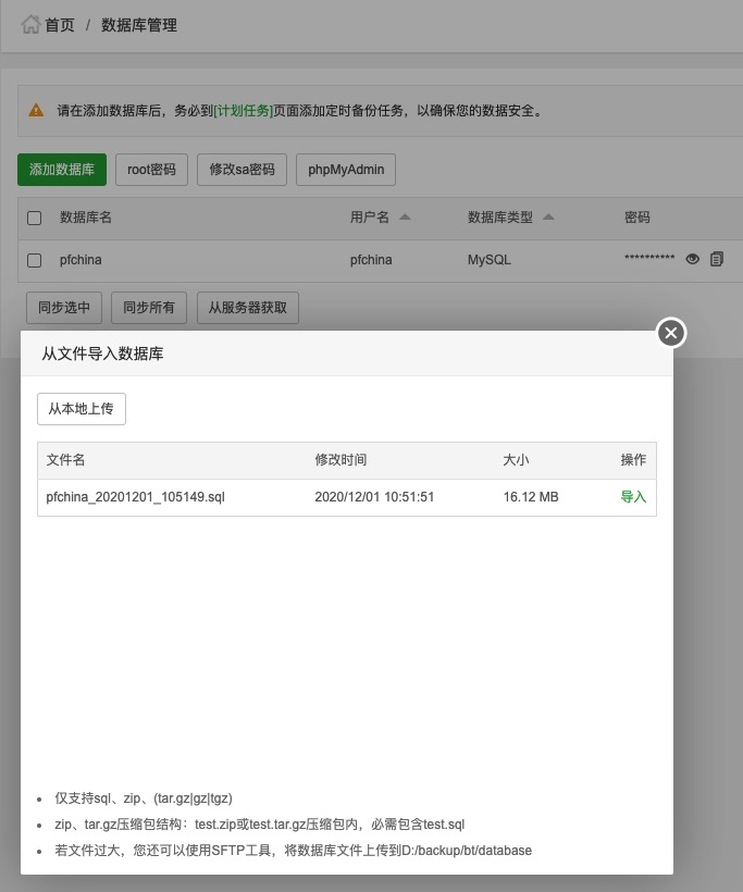 宝塔面板数据库导入页面