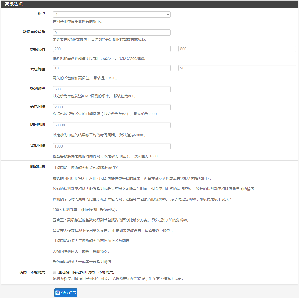 编辑网关时的高级设置界面，包含监视IP、比重、丢包及延迟阈值等选项