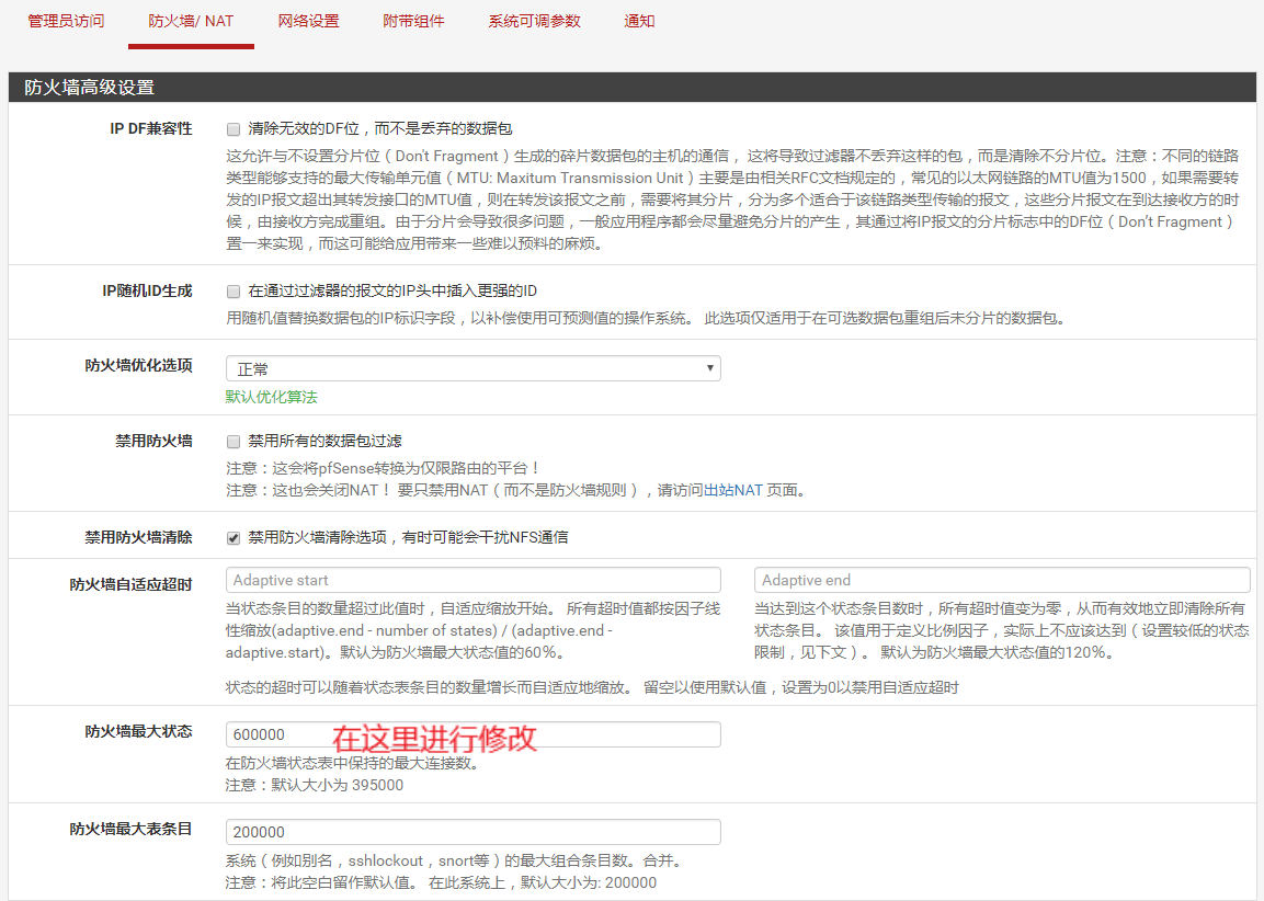 pfSense修改防火墙状态表