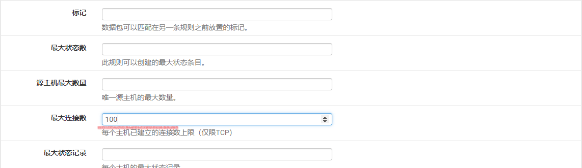 高级选项中的最大连接数设置