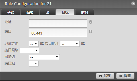 目标端口配置截图