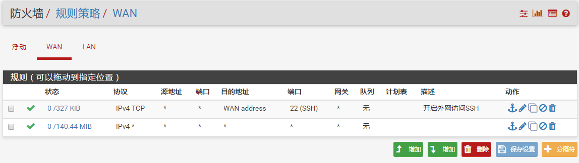 防火墙规则策略页面
