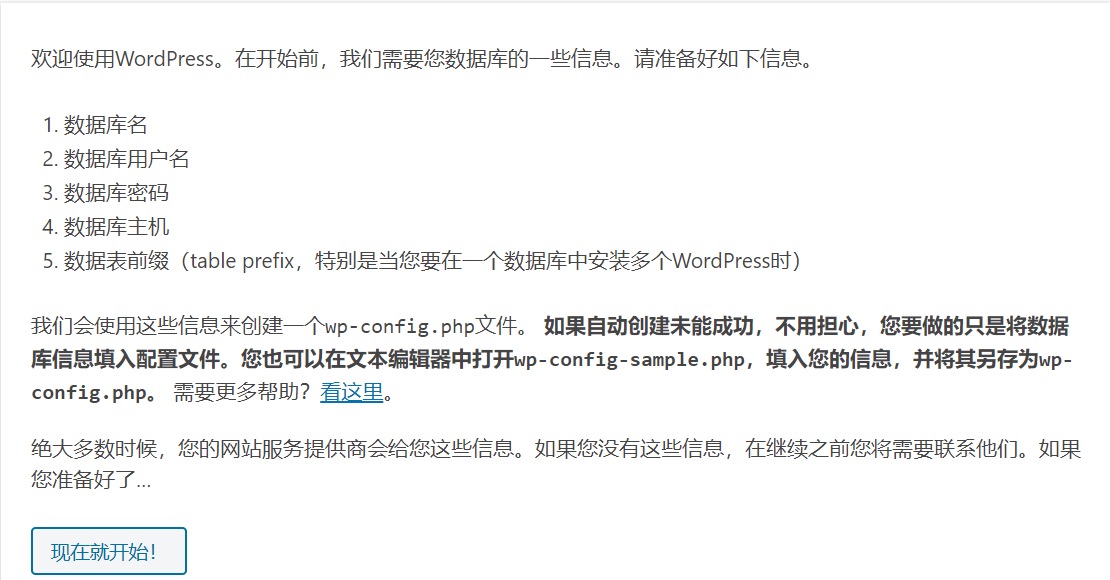 WordPress 初始配置界面
