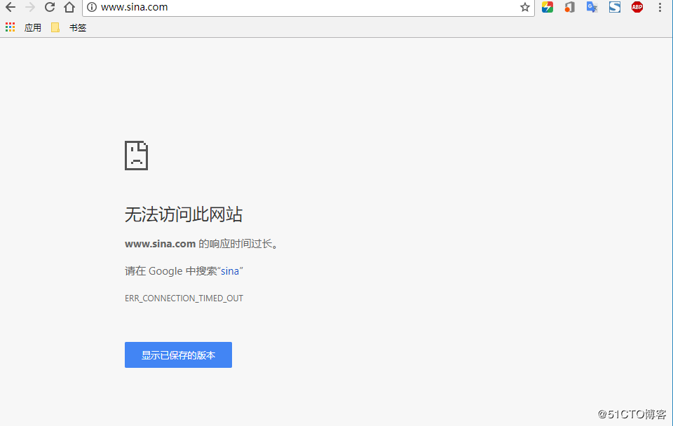 通过浏览器访问www.sina.com显示无法连接
