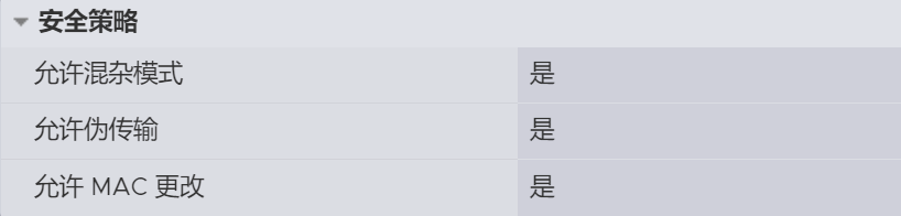 ESXI安全策略设置
