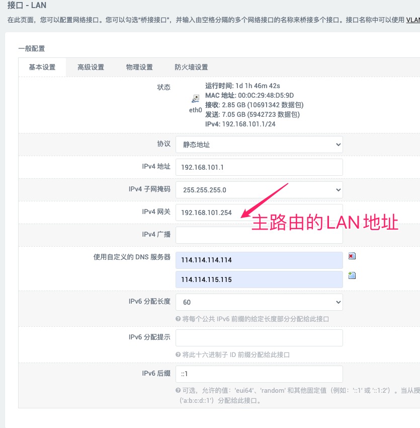 设置LAN接口网关和DNS