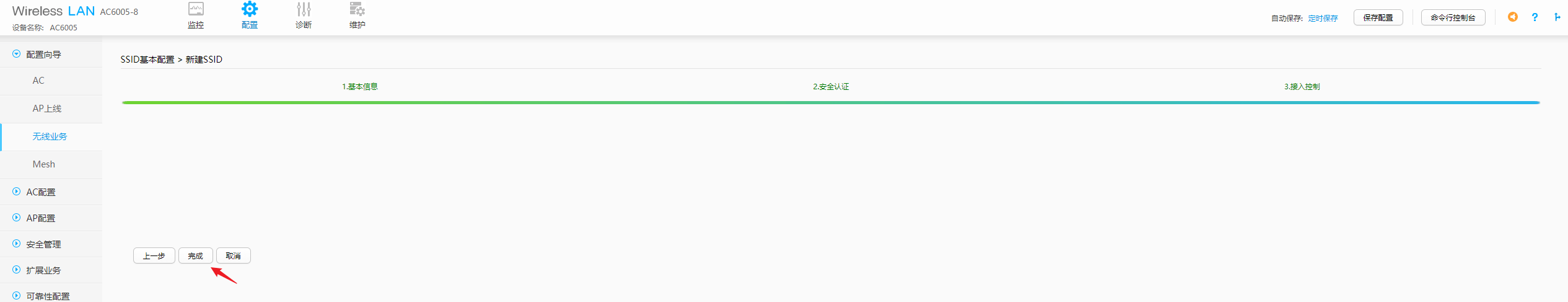 SSID创建完成