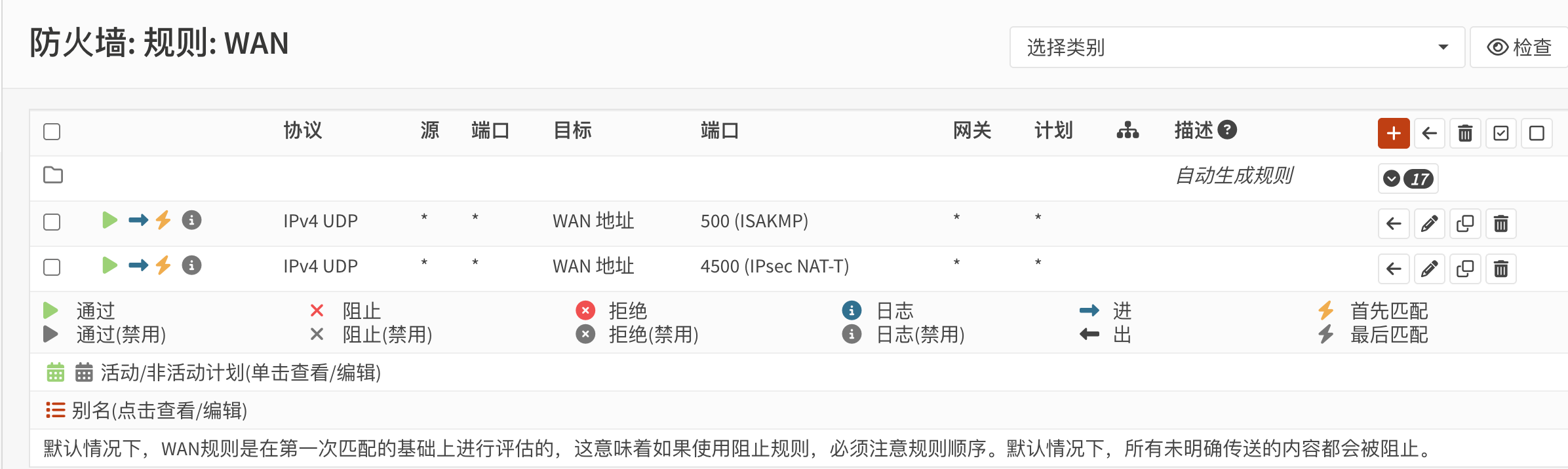WAN接口放行规则