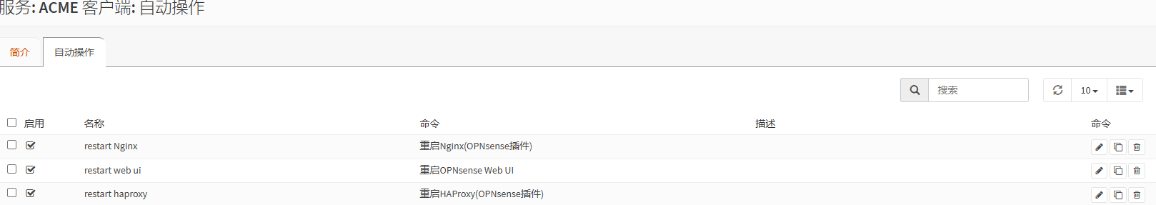 添加 ACME 自动操作命令