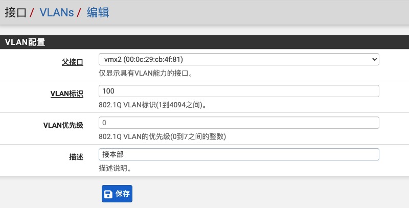 pfSense添加VLAN界面一