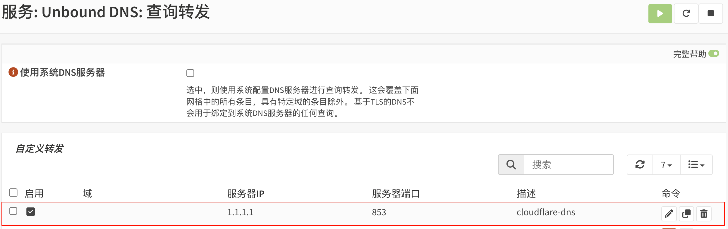 查询转发设置页面