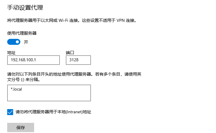 Windows 10 代理设置