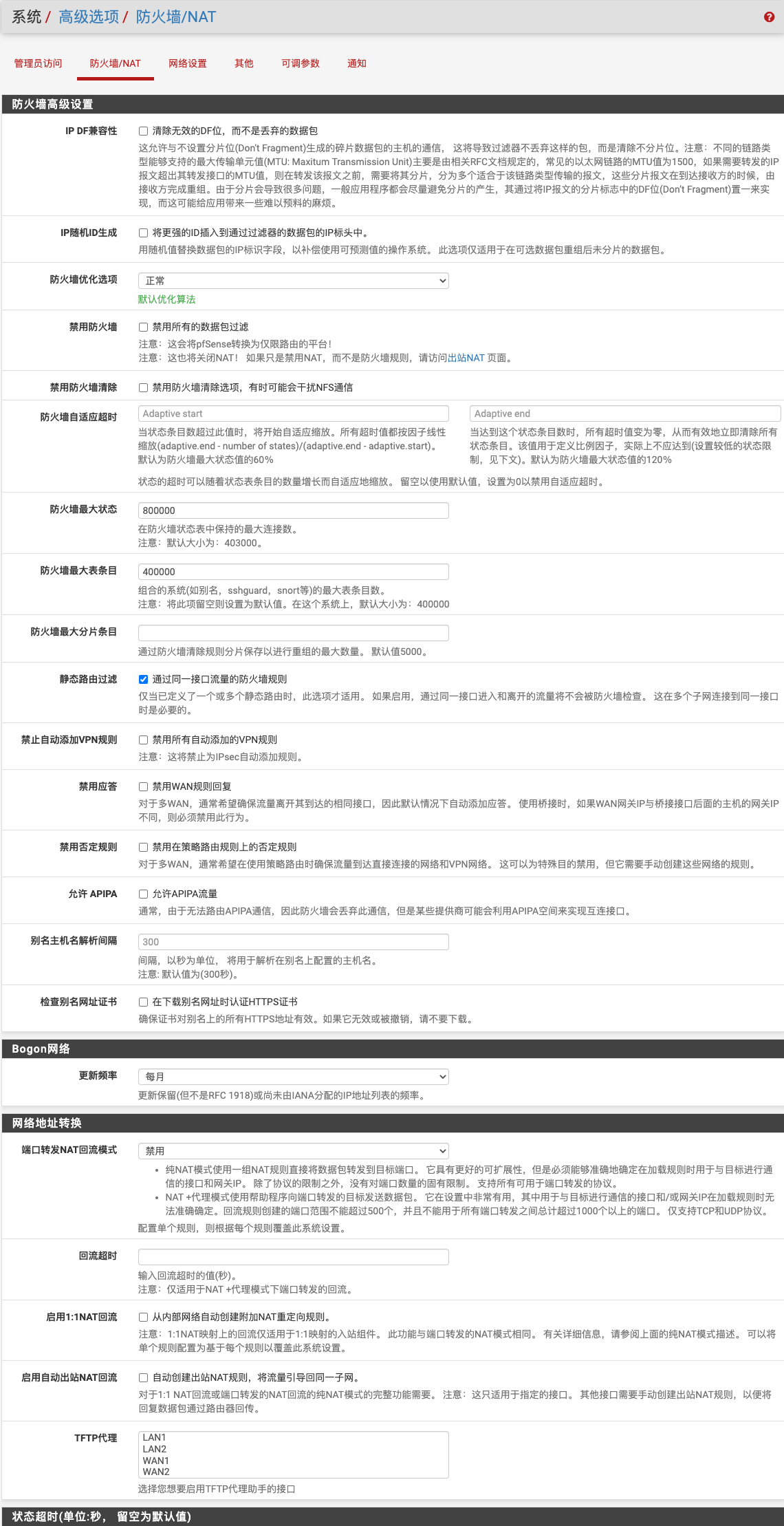 高级选项-防火墙NAT