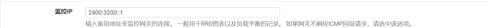 修改网关监控地址为公共DNS