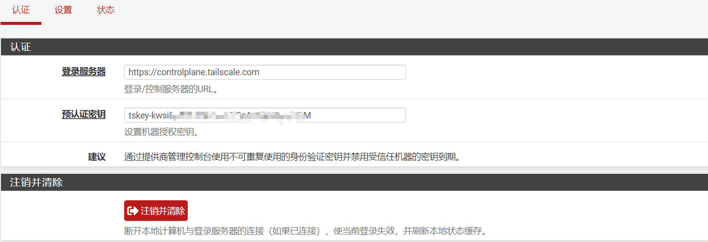 防火墙 B 的 Tailscale 认证设置