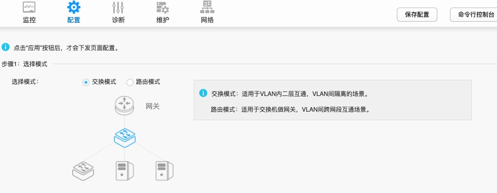 交换模式配置界面