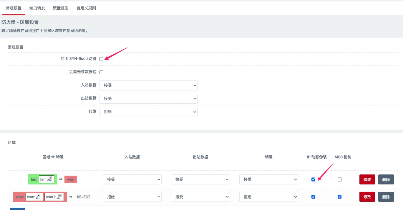 防火墙设置：取消SYN-flood防御并开启IP动态伪装