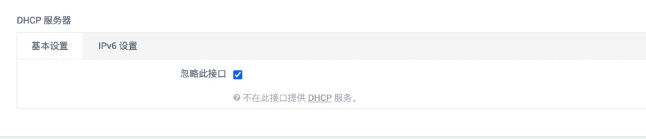 禁用LAN接口DHCP