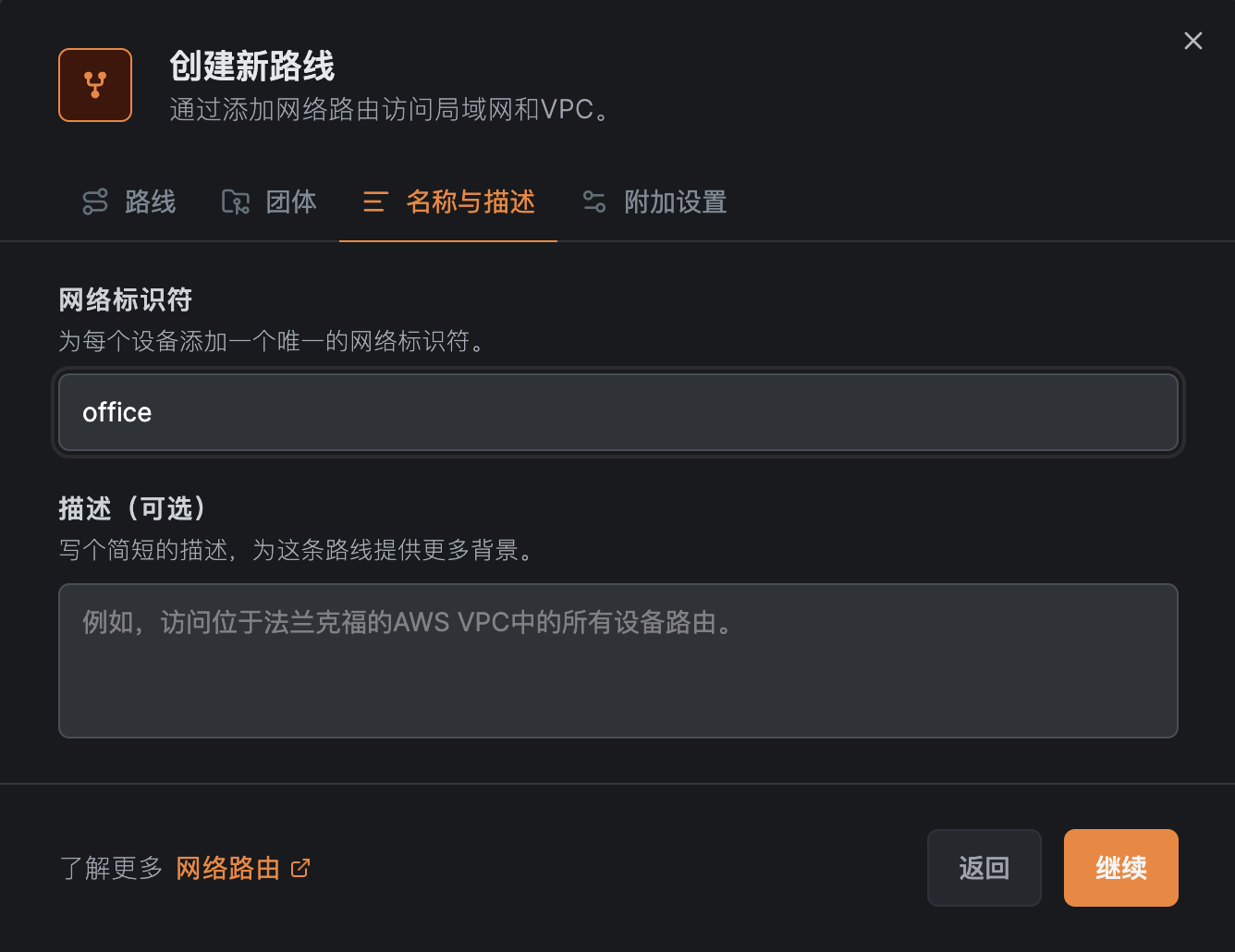 添加网络标识符和描述