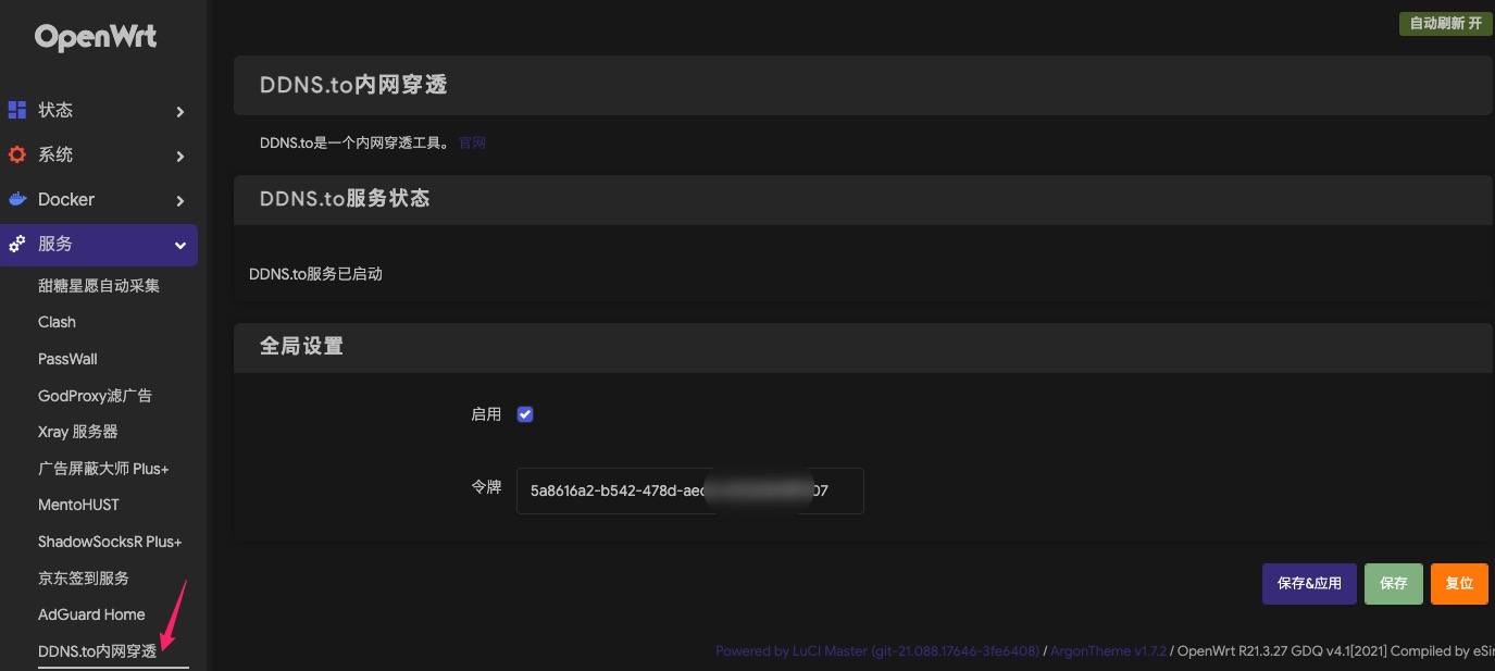 DDNSTO 配置界面输入令牌