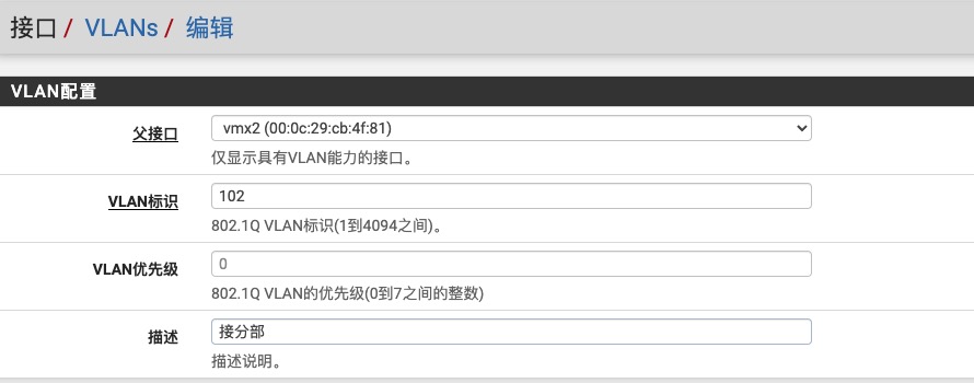 pfSense添加VLAN界面二