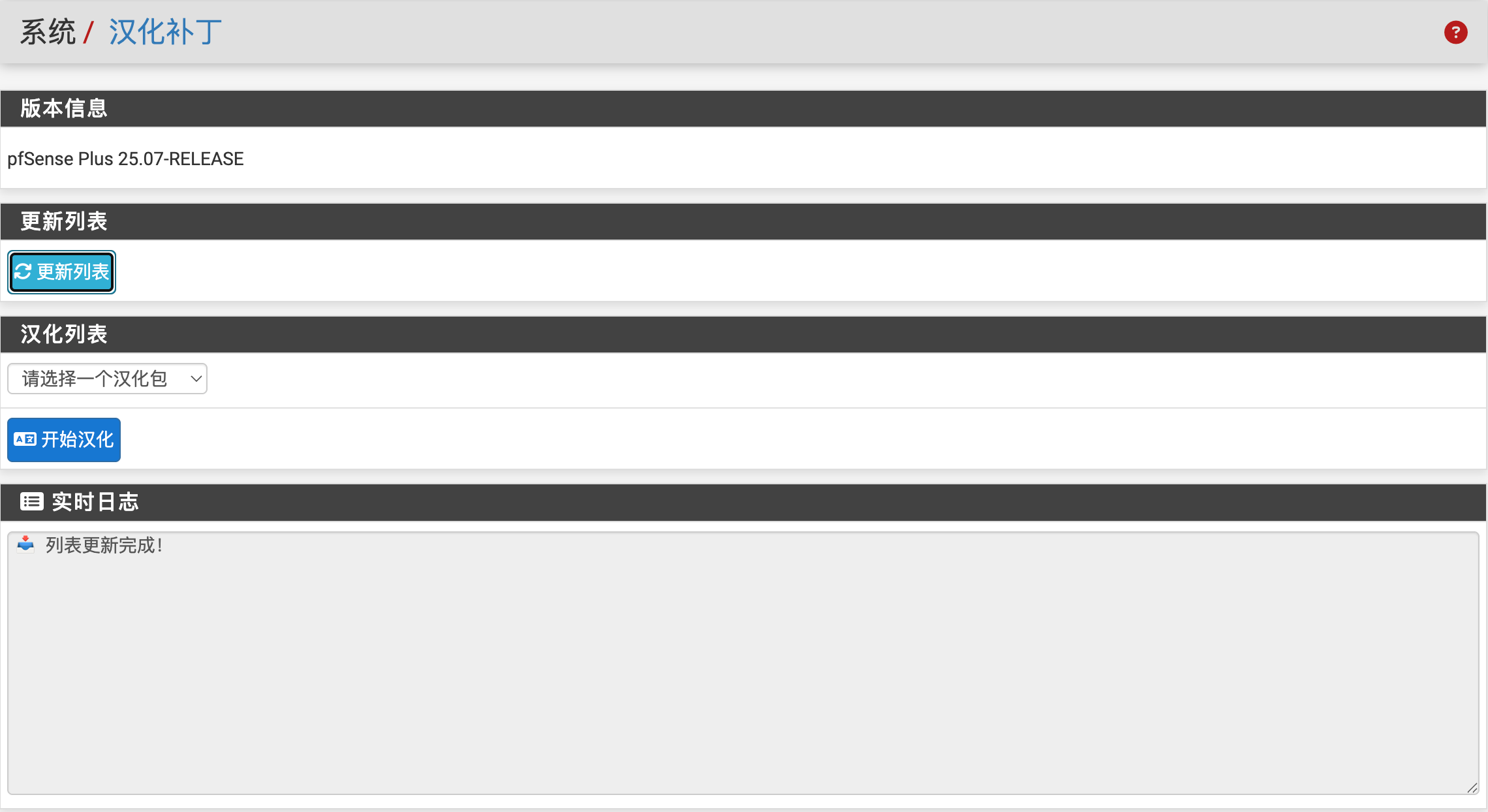pfSense 在线汉化工具