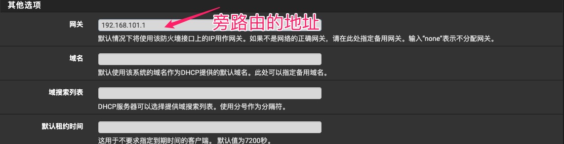 pfSense DHCP中设置旁路由网关