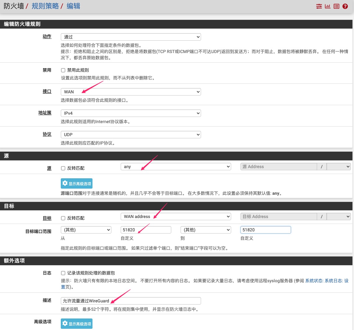 WAN防火墙规则创建页面