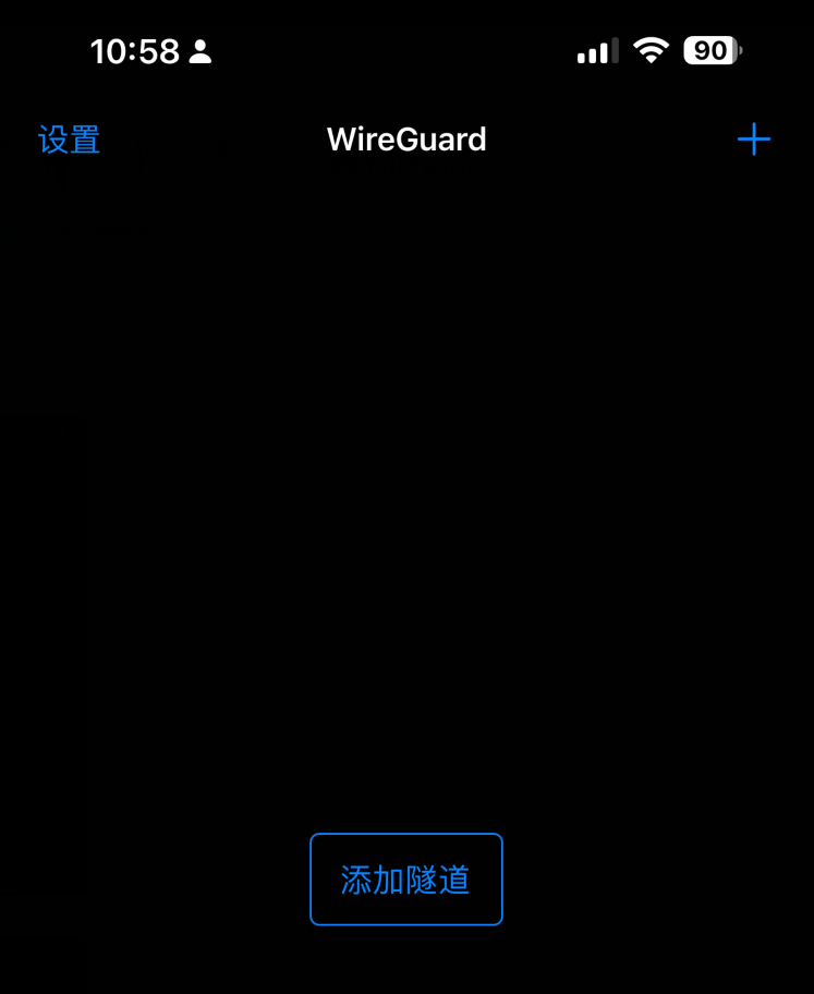 手机WireGuard添加隧道