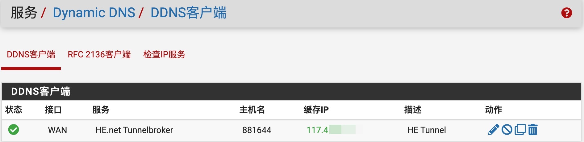 动态DNS配置