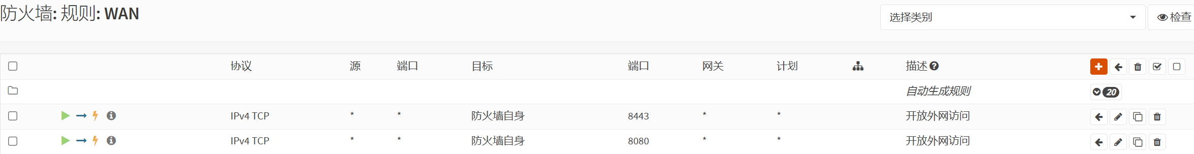 在WAN接口添加8088和8443端口规则