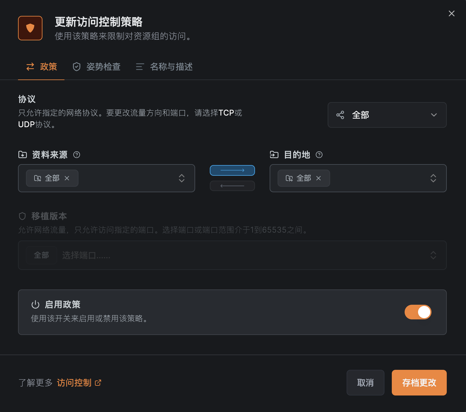 启用访问策略