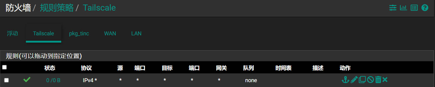 添加 Tailscale 防火墙规则