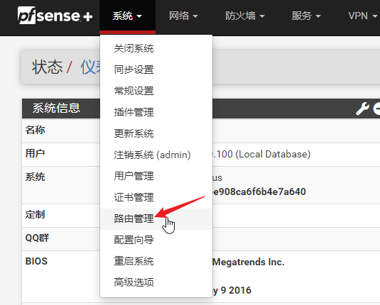 pfsense路由管理