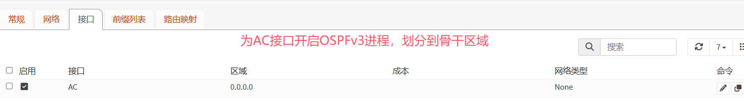 为AC接口启用OSPFv3进程并划分区域