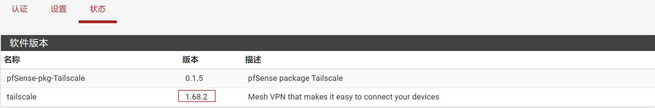 pfSense升级新版Tailscale