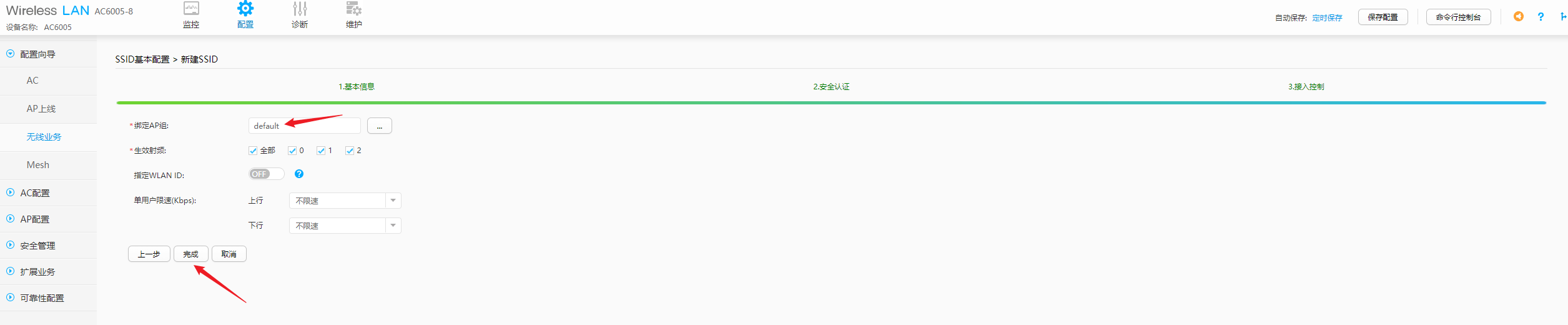 绑定AP组和射频设置